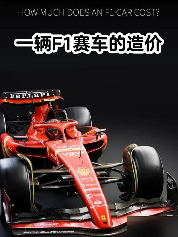 f1车多少钱一辆(f1的车多少钱)-第4张图片-文史 f1车多少钱一辆(f1的车多少钱)-第4张图片-文史