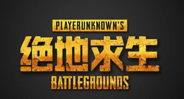 绝地求生大逃杀什么时候上线的(绝地求生大逃杀什么时候上线的啊)-第7张图片-文史 绝地求生大逃杀什么时候上线的(绝地求生大逃杀什么时候上线的啊)-第7张图片-文史