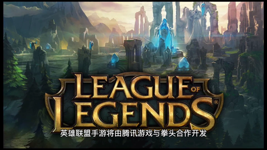 lol手游是腾讯的吗（lol手游是腾讯的吗怎么玩）-第3张图片-文史