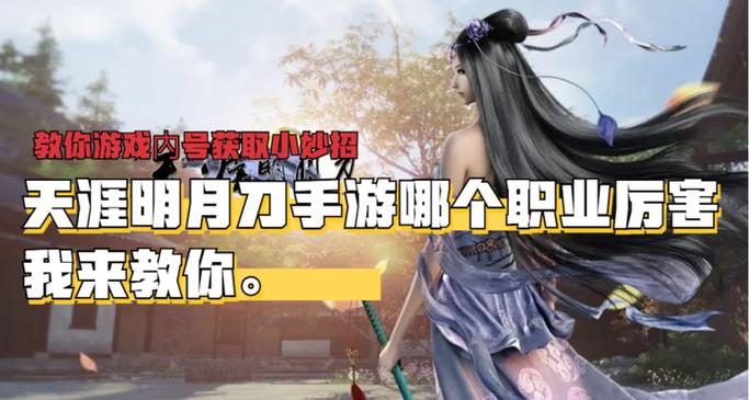 天刀手游哪个职业最吃香2021（天刀手游哪个职业最吃香2021年）-第5张图片-文史