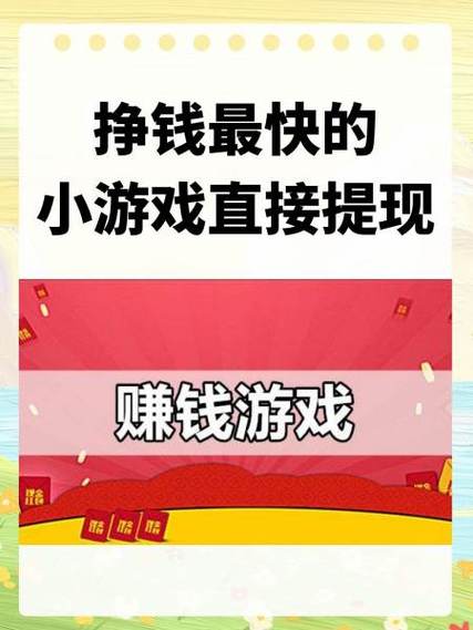 有挣钱的小游戏吗,能挣钱小游戏软件有哪些-第7张图片-文史 有挣钱的小游戏吗,能挣钱小游戏软件有哪些-第7张图片-文史