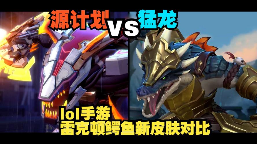 符文战神雷克顿值钱吗,符文战争雷克顿-第4张图片-文史 符文战神雷克顿值钱吗,符文战争雷克顿-第4张图片-文史