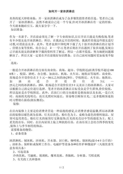 开一家冰淇淋店需要多少钱,开一家冰雪蜜城店要多少钱