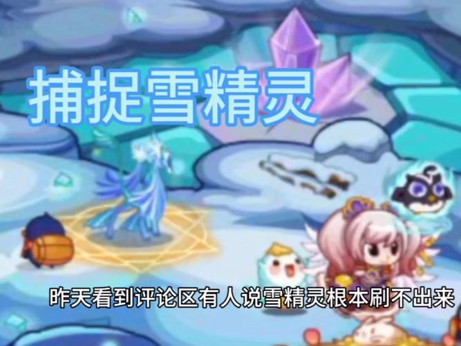 洛克王国雪精灵在哪里捕捉(洛克王国雪精灵在哪里抓2021)-第6张图片-文史 洛克王国雪精灵在哪里捕捉(洛克王国雪精灵在哪里抓2021)-第6张图片-文史