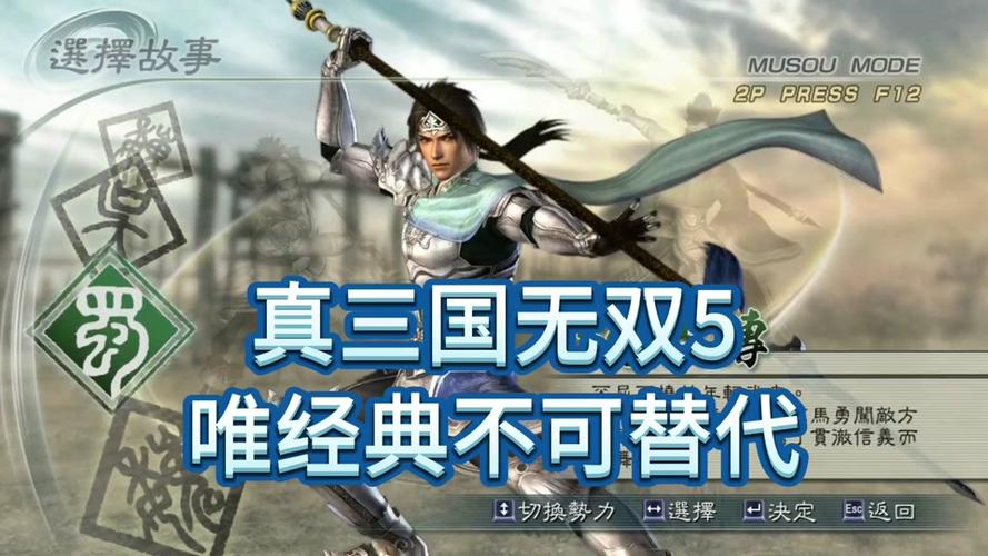 真三国无双5在哪下(真三国无双5用什么下载)-第4张图片-文史 真三国无双5在哪下(真三国无双5用什么下载)-第4张图片-文史