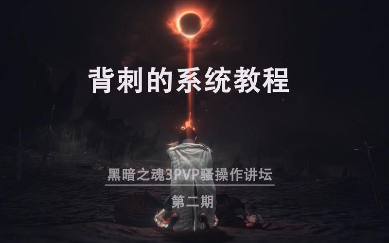 黑暗之魂3操作难吗(黑暗之魂3基本操作)-第3张图片-文史 黑暗之魂3操作难吗(黑暗之魂3基本操作)-第3张图片-文史