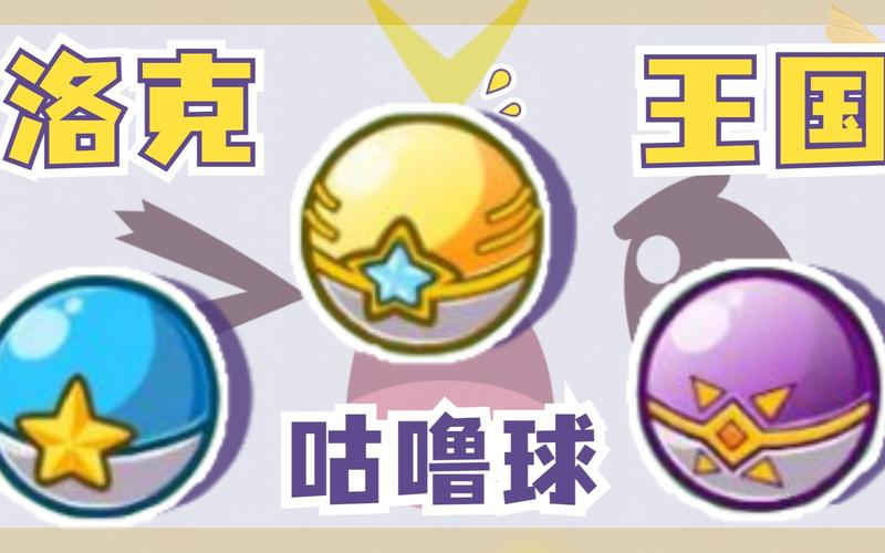 洛克王国什么咕噜球最厉害,洛克王国里的咕噜球怎么获得-第6张图片-文史 洛克王国什么咕噜球最厉害,洛克王国里的咕噜球怎么获得-第6张图片-文史
