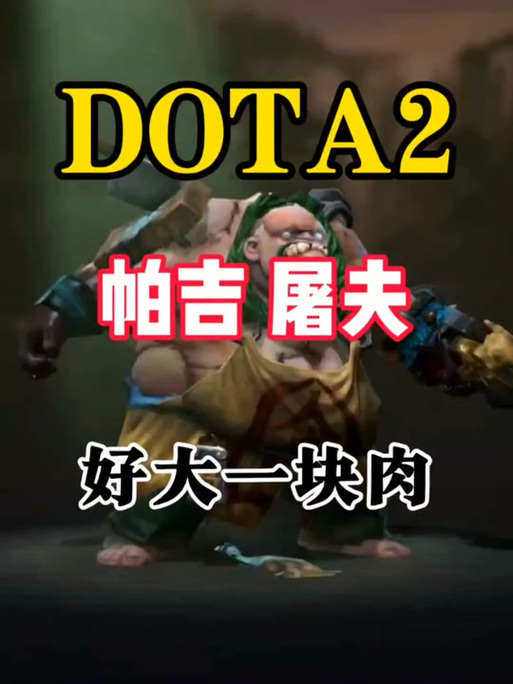 dota2屠夫三技能变主动（dota2屠夫教学视频）