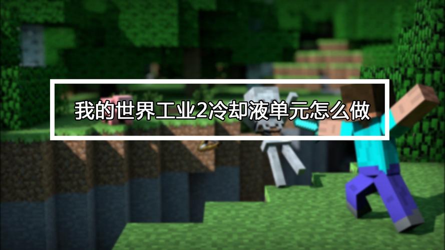 我的世界工业2冷却液单元怎么做(我的世界工业210k冷却液单元怎么做)-第5张图片-文史 我的世界工业2冷却液单元怎么做(我的世界工业210k冷却液单元怎么做)-第5张图片-文史