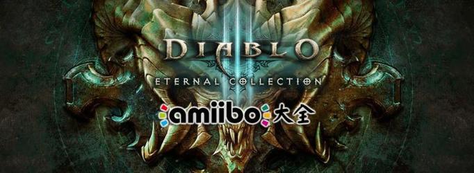 ps4暗黑3多少钱(ps4暗黑破坏神3费用)-第5张图片-文史 ps4暗黑3多少钱(ps4暗黑破坏神3费用)-第5张图片-文史