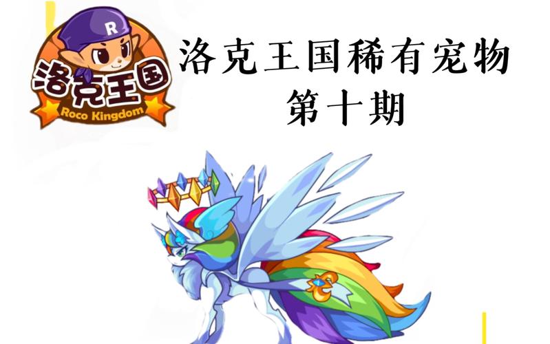 洛克王国七彩圣灵怎么得(洛克王国七彩圣灵攻略)-第5张图片-文史 洛克王国七彩圣灵怎么得(洛克王国七彩圣灵攻略)-第5张图片-文史