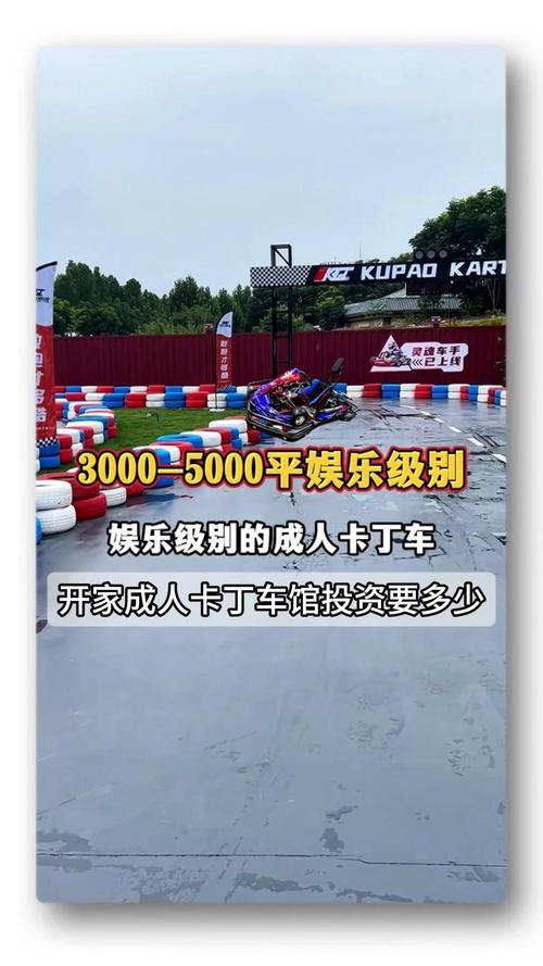 搞一个卡丁车俱乐部多少钱（想开一个卡丁车俱乐部需要多少钱?）