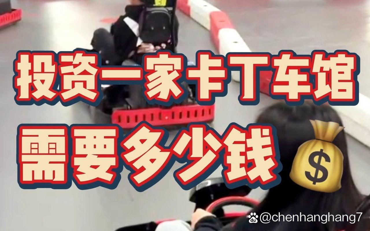 搞一个卡丁车俱乐部多少钱(想开一个卡丁车俱乐部需要多少钱?)-第3张图片-文史 搞一个卡丁车俱乐部多少钱(想开一个卡丁车俱乐部需要多少钱?)-第3张图片-文史