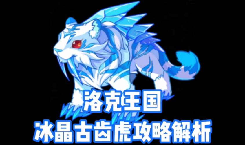 洛克王国冰老虎怎么获得,洛克王国冰虎宝宝在哪怎么得-第4张图片-文史 洛克王国冰老虎怎么获得,洛克王国冰虎宝宝在哪怎么得-第4张图片-文史