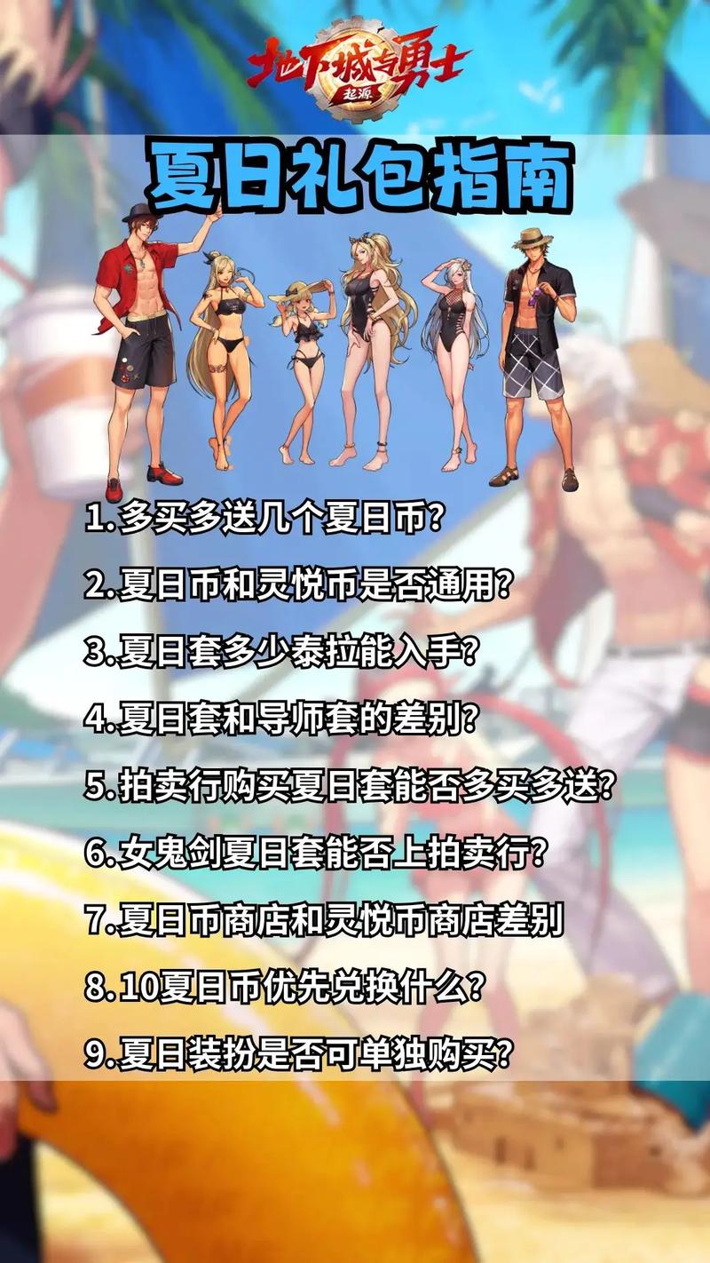 dnf夏日礼包可以用代币券买吗（dnf夏日套能用代币卷买吗）-第6张图片-文史