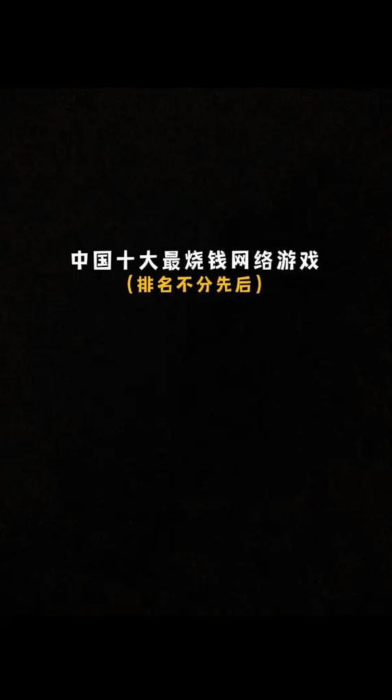 烧钱游戏排名榜(烧钱游戏排名榜2016)-第2张图片-文史 烧钱游戏排名榜(烧钱游戏排名榜2016)-第2张图片-文史