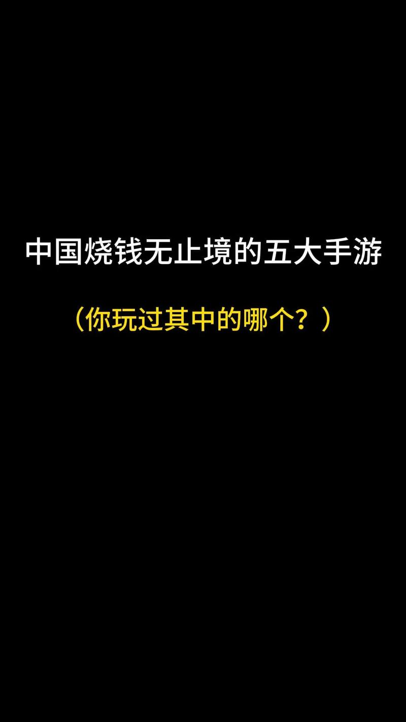 烧钱游戏排名榜(烧钱游戏排名榜2016)-第4张图片-文史 烧钱游戏排名榜(烧钱游戏排名榜2016)-第4张图片-文史