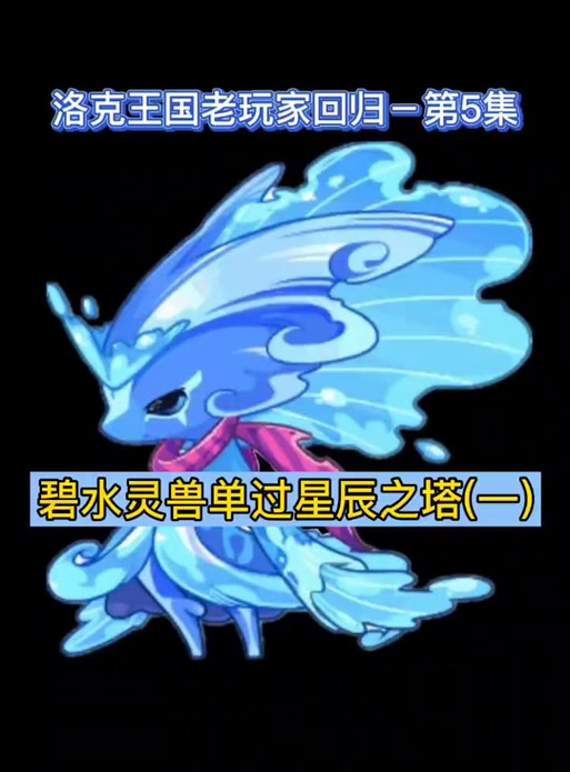 洛克王国水之泽翊厉害吗,洛克王国水之泽翊技能搭配-第6张图片-文史 洛克王国水之泽翊厉害吗,洛克王国水之泽翊技能搭配-第6张图片-文史