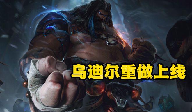 lol乌迪尔技能,lol乌迪尔技能讲解-第6张图片-文史 lol乌迪尔技能,lol乌迪尔技能讲解-第6张图片-文史