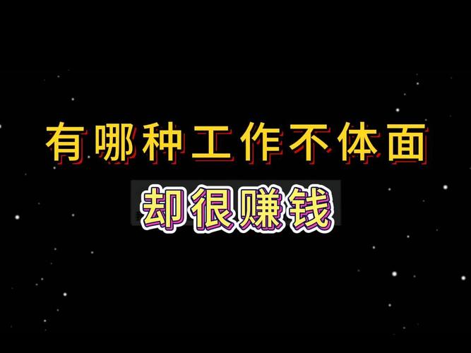 做什么工作自由又挣钱(挣快钱路子偏门)-第4张图片-文史 做什么工作自由又挣钱(挣快钱路子偏门)-第4张图片-文史
