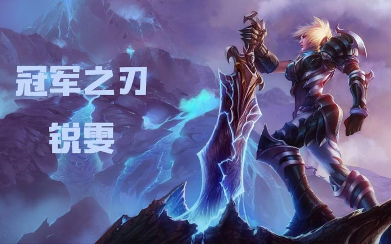 lol冠军之刃锐雯2016稀有吗,冠军之刃锐雯2016哪个好