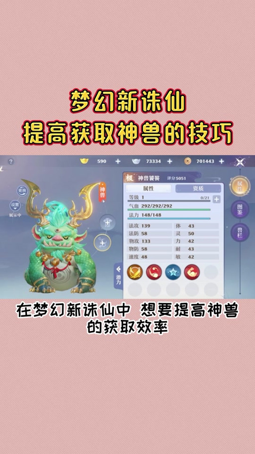 梦幻新诛仙7个神兽哪个好(梦幻新诛仙神兽哪个比较好)-第3张图片-文史 梦幻新诛仙7个神兽哪个好(梦幻新诛仙神兽哪个比较好)-第3张图片-文史