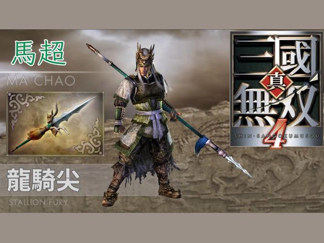真三国无双4哪个武将厉害,真三国无双4那个武将好?武将点评-第2张图片-文史 真三国无双4哪个武将厉害,真三国无双4那个武将好?武将点评-第2张图片-文史