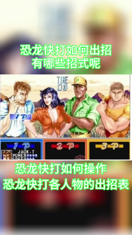 街机恐龙快打怎么发技能(恐龙快打怎么发大招)-第2张图片-文史 街机恐龙快打怎么发技能(恐龙快打怎么发大招)-第2张图片-文史