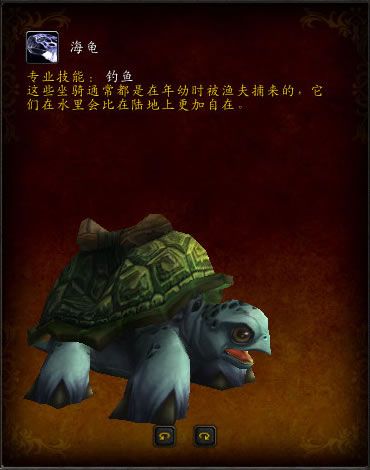魔兽世界海龟坐骑怎么获得(海龟坐骑在哪里钓)-第1张图片-文史 魔兽世界海龟坐骑怎么获得(海龟坐骑在哪里钓)-第1张图片-文史