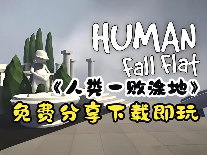 steam上人类一败涂地多少钱,steam人类一败涂地58元-第7张图片-文史 steam上人类一败涂地多少钱,steam人类一败涂地58元-第7张图片-文史