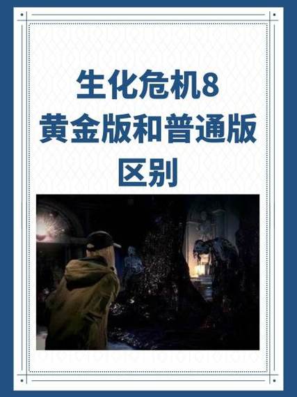 生化危机8大概多少钱（生化危机8贵吗）-第5张图片-文史