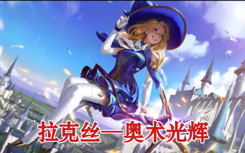 奥术光辉拉克丝皮肤怎么样,奥术光辉拉克丝皮肤有特效吗