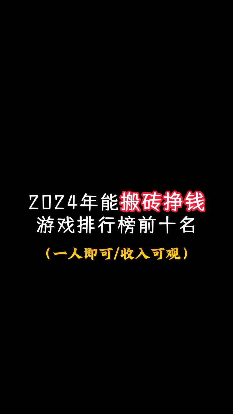 网游搬砖最挣钱的游戏,每天稳定赚50以上的手游