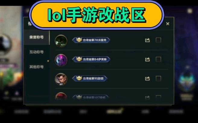 英雄联盟手游怎么改定位战区,英雄联盟手游怎么改定位战区排名-第1张图片-文史 英雄联盟手游怎么改定位战区,英雄联盟手游怎么改定位战区排名-第1张图片-文史