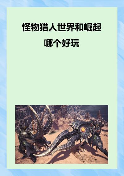怪物猎人世界哪里好玩（怪物猎人世界真好玩）