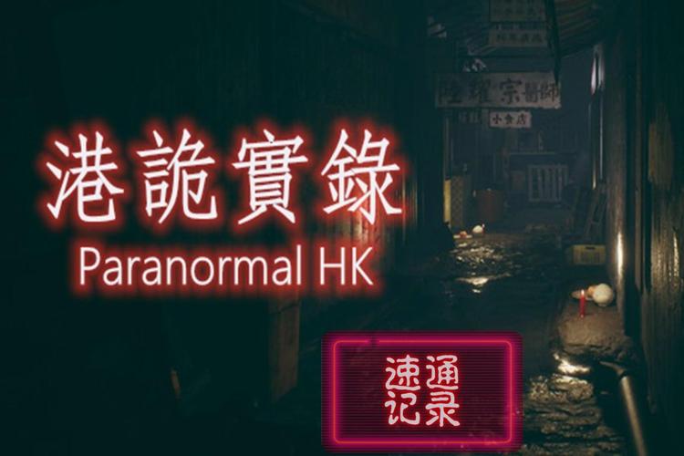 港诡实录最低多少钱（港诡实录正常流程多久）
