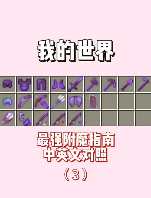 我的世界怎么附魔武器,我的世界怎么附魔武器最厉害-第4张图片-文史