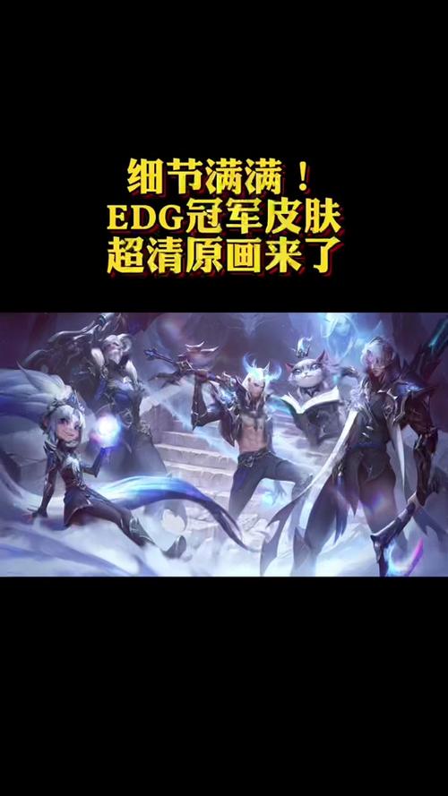 edg冠军皮肤什么时候出来,edg冠军皮肤设计-第8张图片-文史 edg冠军皮肤什么时候出来,edg冠军皮肤设计-第8张图片-文史