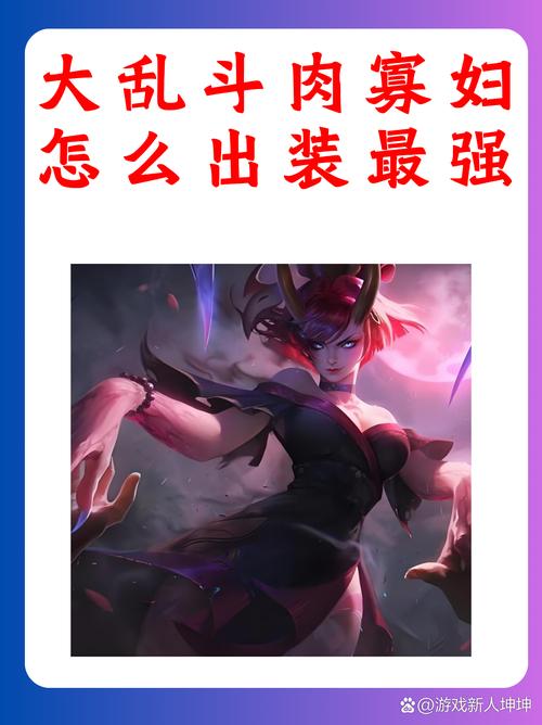 大乱斗肉寡妇怎么出装,大乱斗肉寡妇怎么出装伤害高一点-第1张图片-文史 大乱斗肉寡妇怎么出装,大乱斗肉寡妇怎么出装伤害高一点-第1张图片-文史