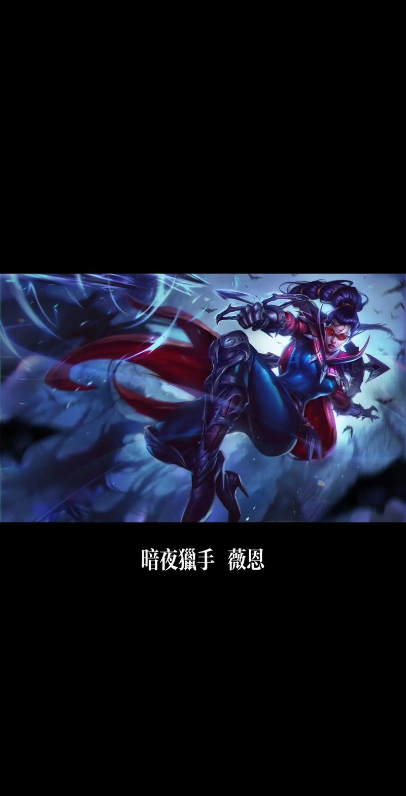 lol薇恩怎么玩,lol薇恩怎么打-第2张图片-文史
