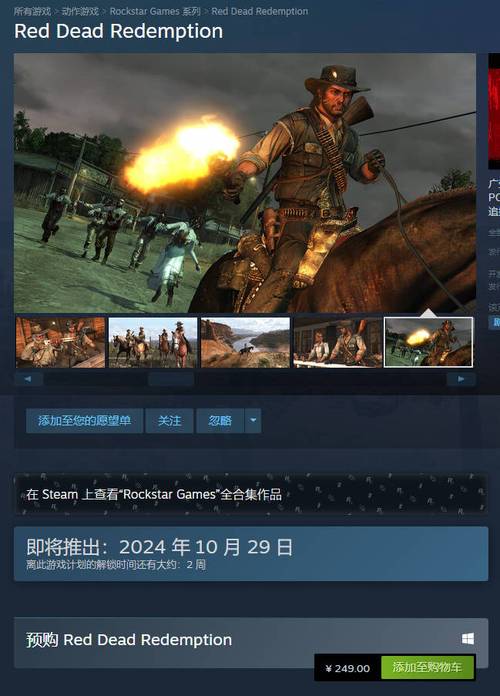 荒野大镖客1多少钱steam(荒野大镖客steam上35元)-第3张图片-文史 荒野大镖客1多少钱steam(荒野大镖客steam上35元)-第3张图片-文史