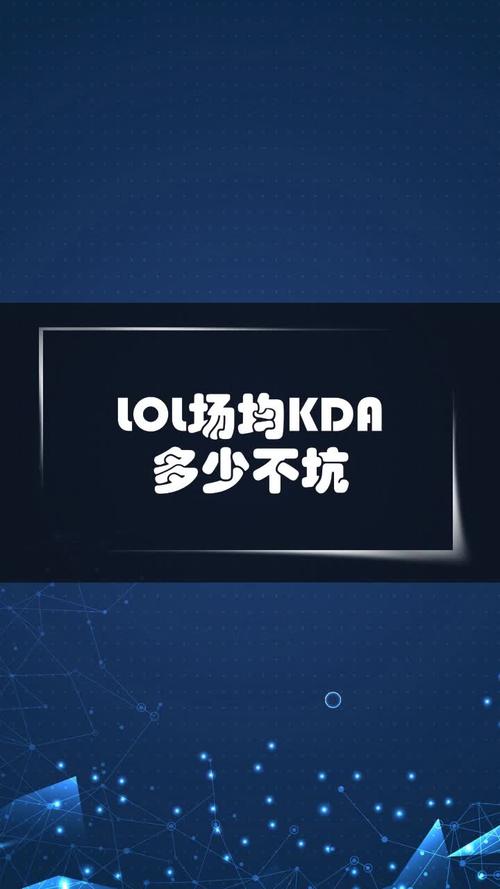 lol场均kda多少不坑,lol平均kda多少算合格-第4张图片-文史 lol场均kda多少不坑,lol平均kda多少算合格-第4张图片-文史