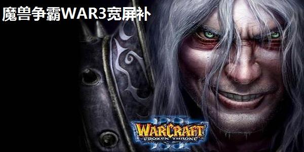 魔兽宽屏补丁怎么用,war3宽屏补丁怎么用-第3张图片-文史 魔兽宽屏补丁怎么用,war3宽屏补丁怎么用-第3张图片-文史