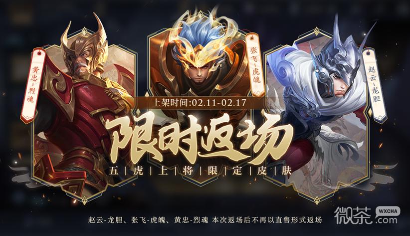 五虎将皮肤还会返场吗,五虎将皮肤活动-第5张图片-文史