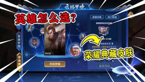 王者荣耀修炼梦境选什么英雄好（王者荣耀梦境修炼修炼谁）