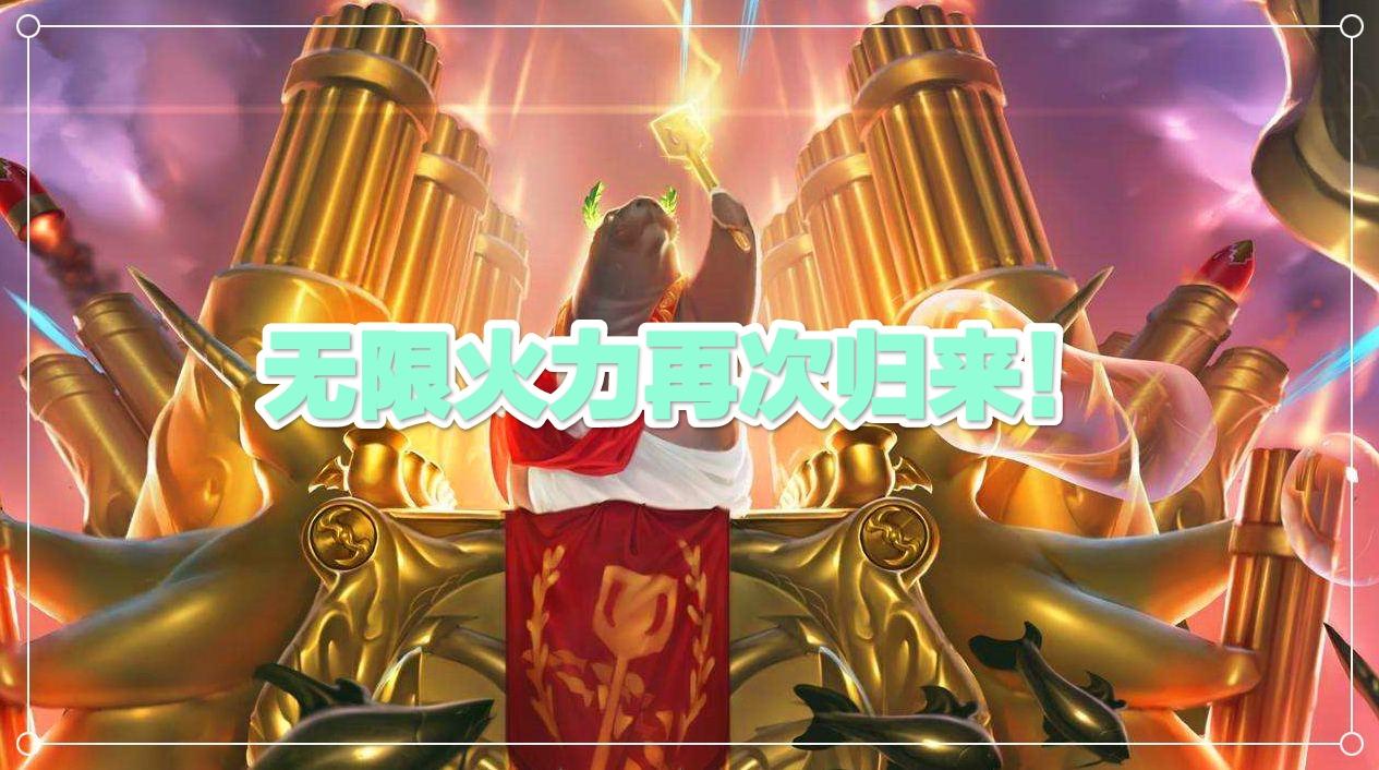 英雄联盟还有无限火力吗2022,英雄联盟还有无限火力吗2023-第7张图片-文史 英雄联盟还有无限火力吗2022,英雄联盟还有无限火力吗2023-第7张图片-文史