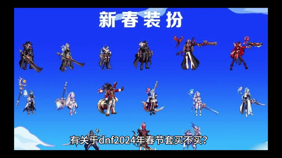 dnf春节套2021什么时候出,dnf春节套啥时候出-第4张图片-文史 dnf春节套2021什么时候出,dnf春节套啥时候出-第4张图片-文史