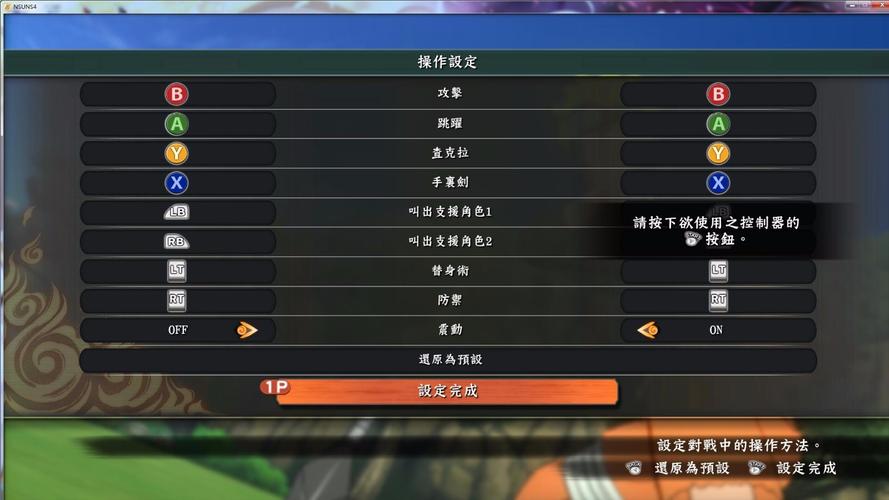 火影忍者究极风暴4怎么设置按键,火影忍者究极风暴4按键怎么设置好用一些-第3张图片-文史 火影忍者究极风暴4怎么设置按键,火影忍者究极风暴4按键怎么设置好用一些-第3张图片-文史