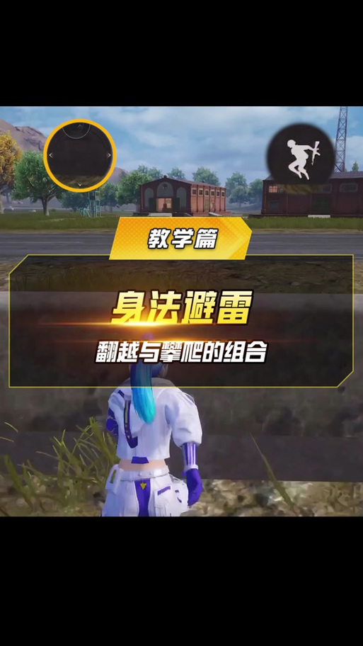 绝地求生大跳怎么练,绝地求生超级跳技巧-第2张图片-文史