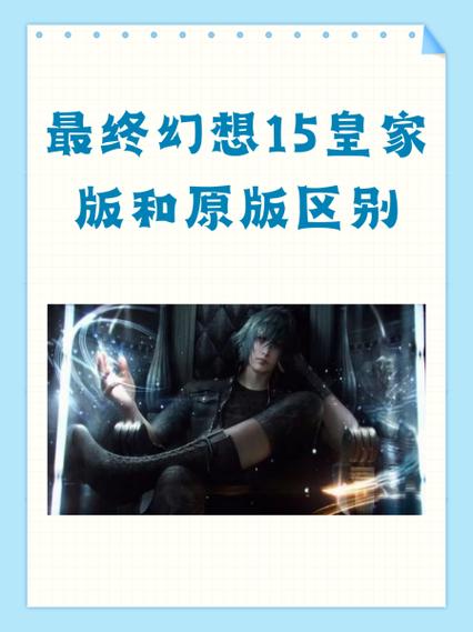 最终幻想15各版本区别,最终幻想15完整版和普通版